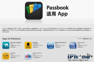 支持iOS 6 Passbook的國內票務軟件已達六款，助力票務服務升級